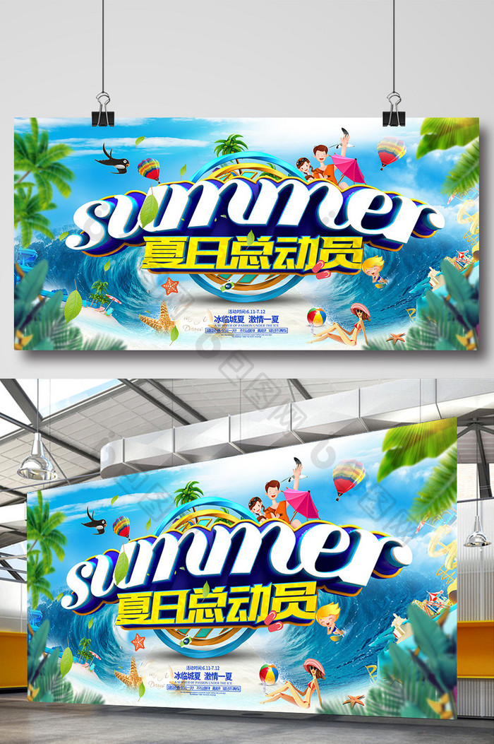 简洁小清新夏日总动员海报设计