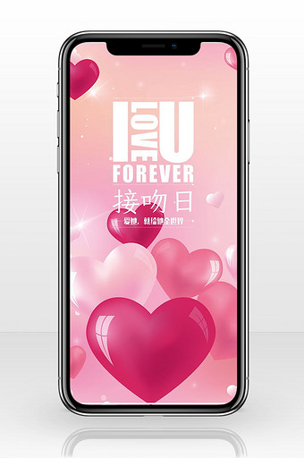 粉色气球浪漫国际接吻日手机海报图片