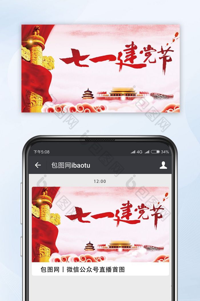 七一建党节中国元素微信公众号首图