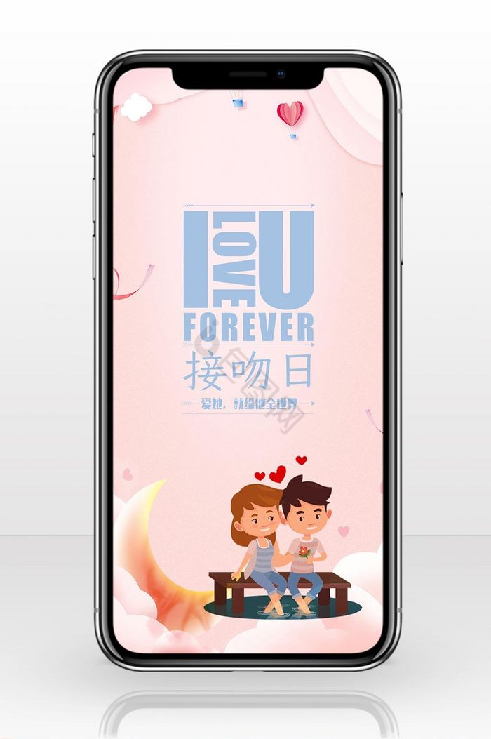 粉色浪漫卡通情侣国际接吻日手机海报