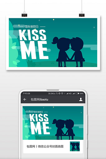 kiss国际接吻日扁平微信公众号首图图片
