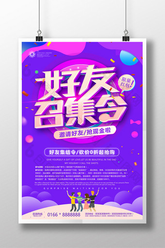 邀请好友送红包好友召集令开业推广活动海拔图片