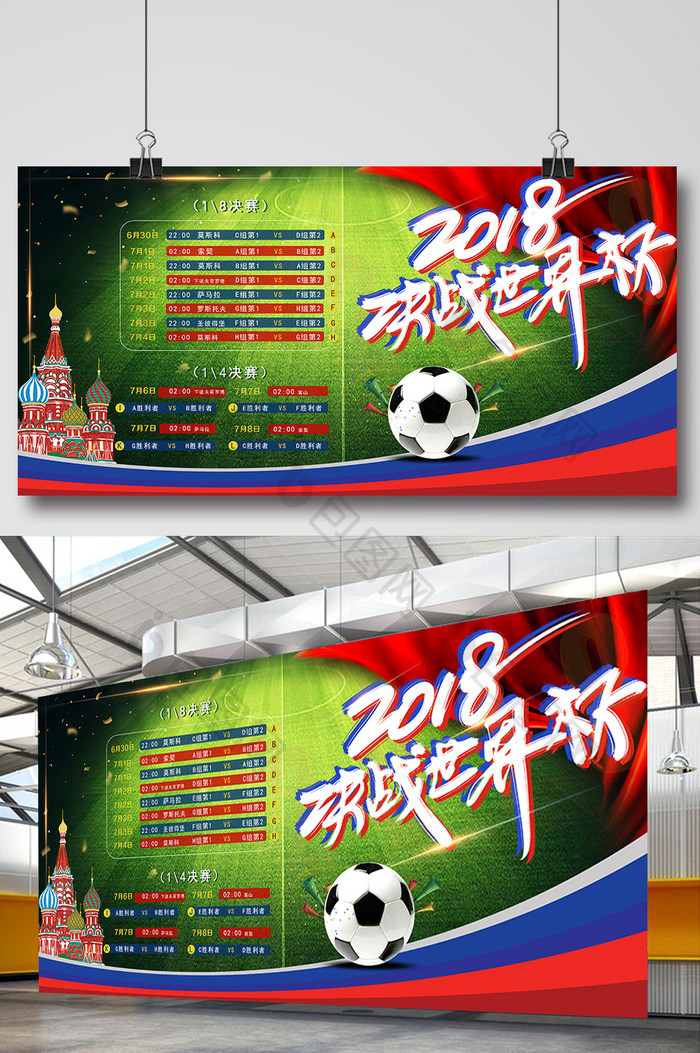 2018决战世界杯赛程表展板