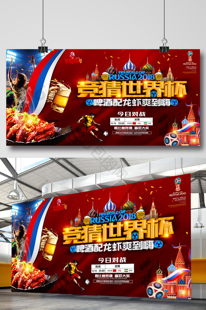 2018世界杯竞猜啤酒配龙虾横版海报设计