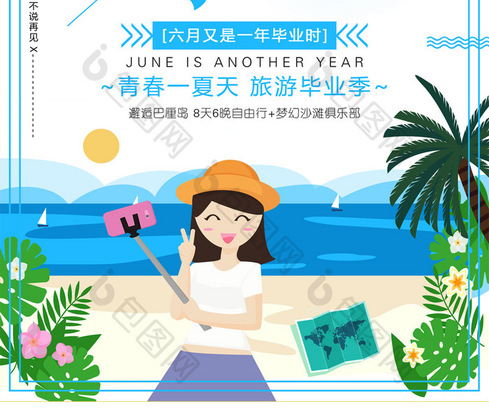 小清新时尚毕业旅行季旅游宣传海报