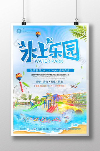 小清新游乐场水上乐园夏令营夏季促销海报图片