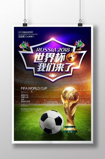 2018俄罗斯世界杯我们来了足球比赛海报图片