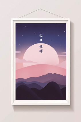 唯美清新落日余晖奇幻黄昏美景插画背景