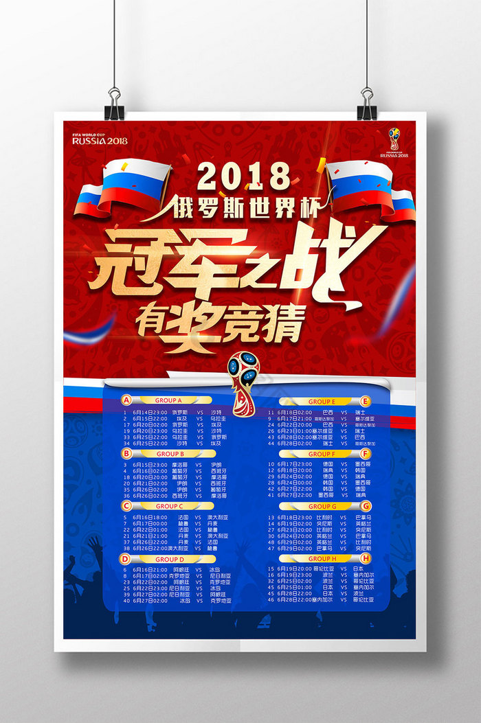 决战2018俄罗斯世界杯赛程表对阵表图片