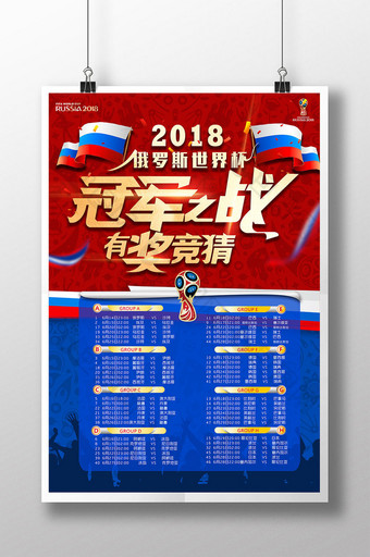 决战2018俄罗斯世界杯赛程表对阵表海报图片
