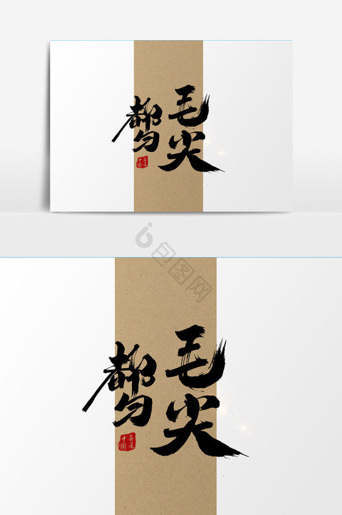 都匀毛尖茶叶包装字体