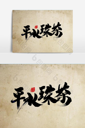 平水珠茶茶叶包装字体设计图片