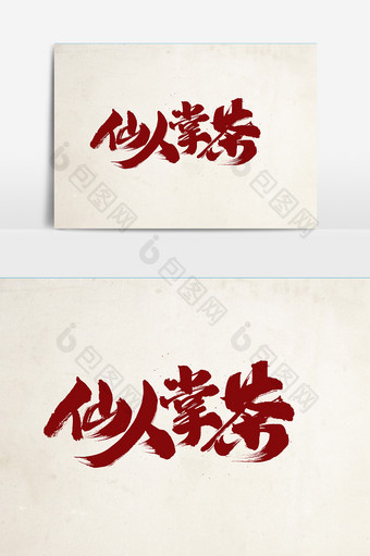 仙人掌茶创意字体设计图片