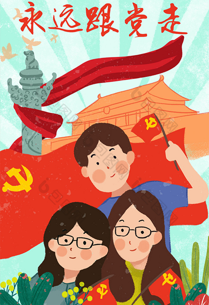 永远跟党走党旗建党节插画