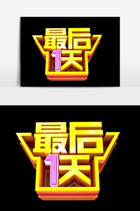 倒计时最后一天