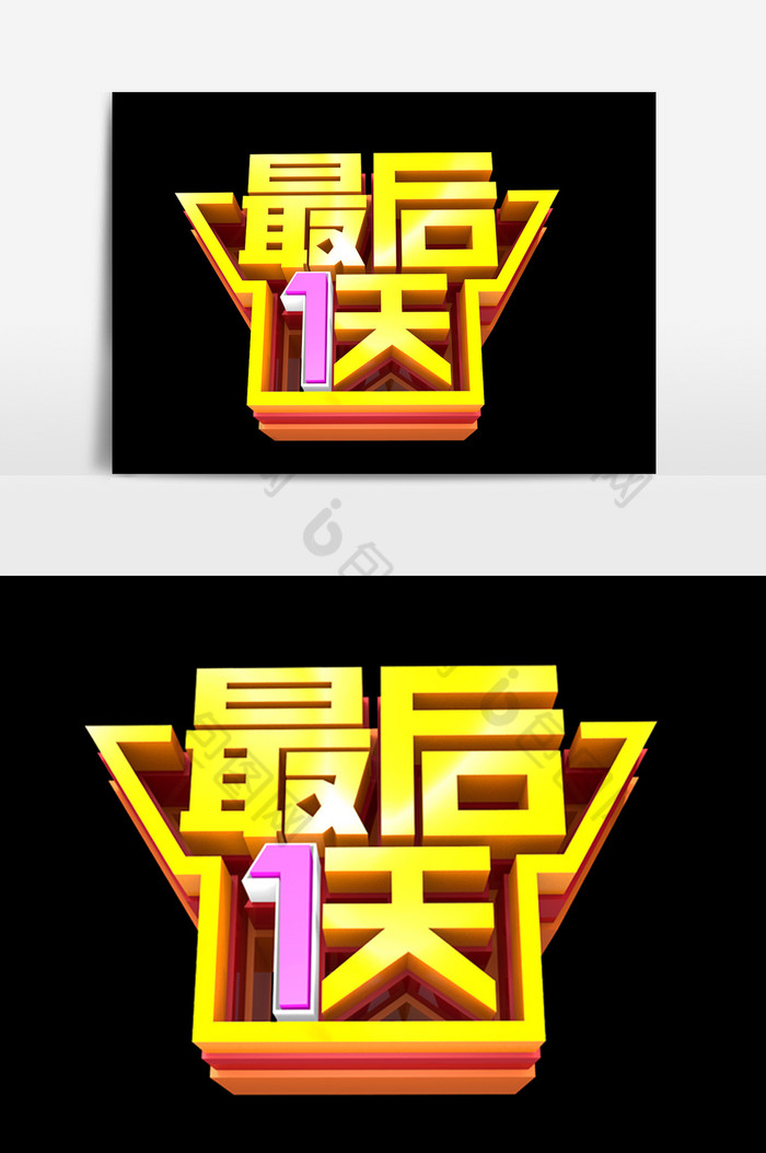 最后一天字体效果设计