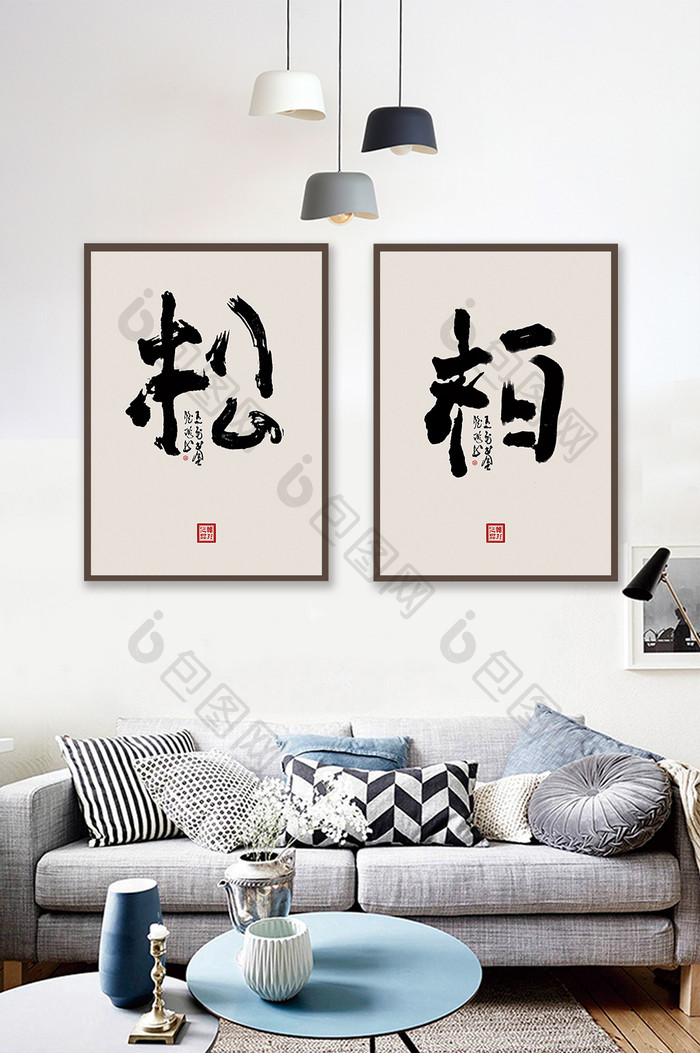 中国风书法装饰松柏艺术无框画
