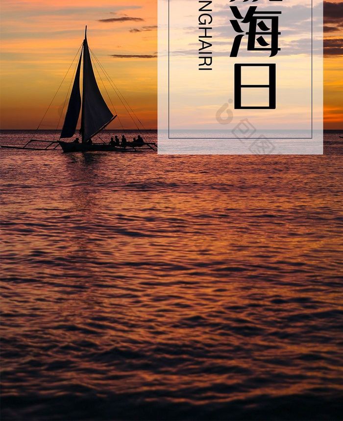 极简海洋帆船中国航海日手机海报