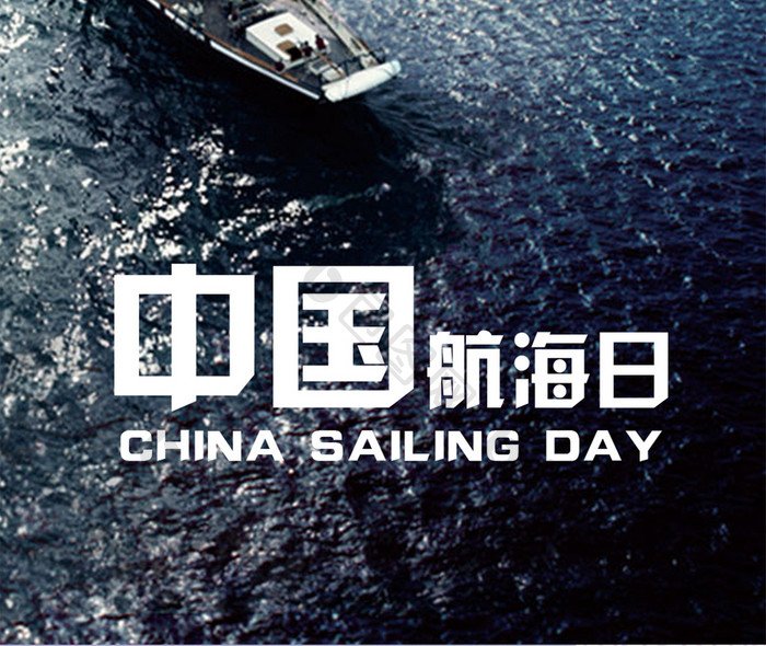 游轮质感大气中国航海日手机海报
