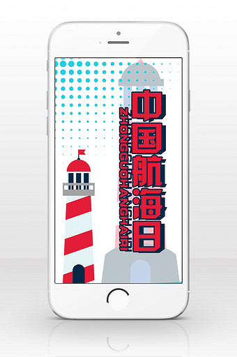 扁平卡通灯塔中国航海日手机海报图片