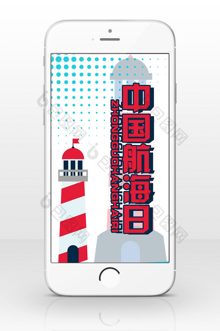 扁平卡通灯塔中国航海日手机海报