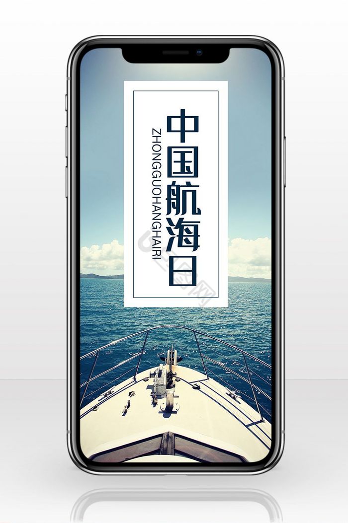 蓝色海洋大气中国航海日手机海报图片