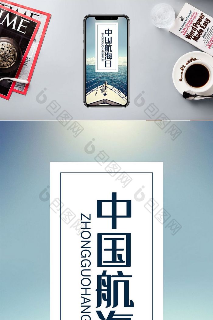 蓝色海洋大气中国航海日手机海报