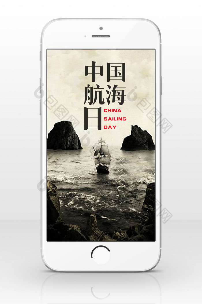 黑白极简中国航海日手机海报