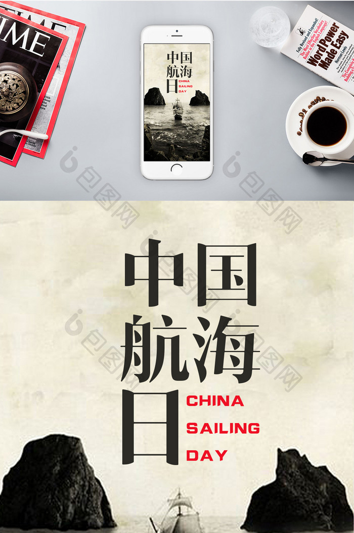 黑白极简中国航海日手机海报