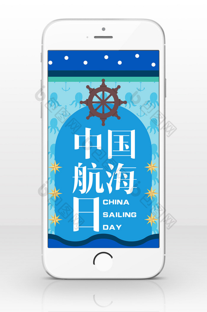扁平卡通蓝色中国航海日手机海报