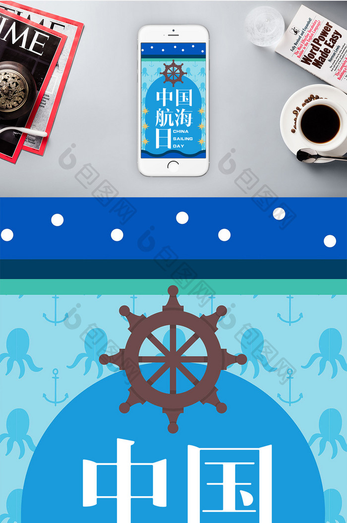 扁平卡通蓝色中国航海日手机海报