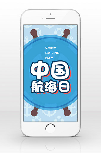 中国航海日蓝色扁平卡通手机海报图片