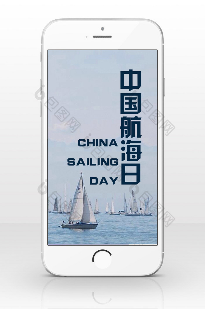 海上中国航海日手机海报