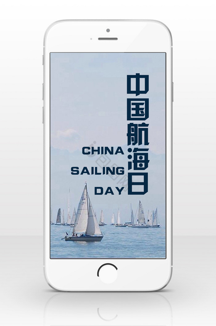 海上中国航海日手机海报图片