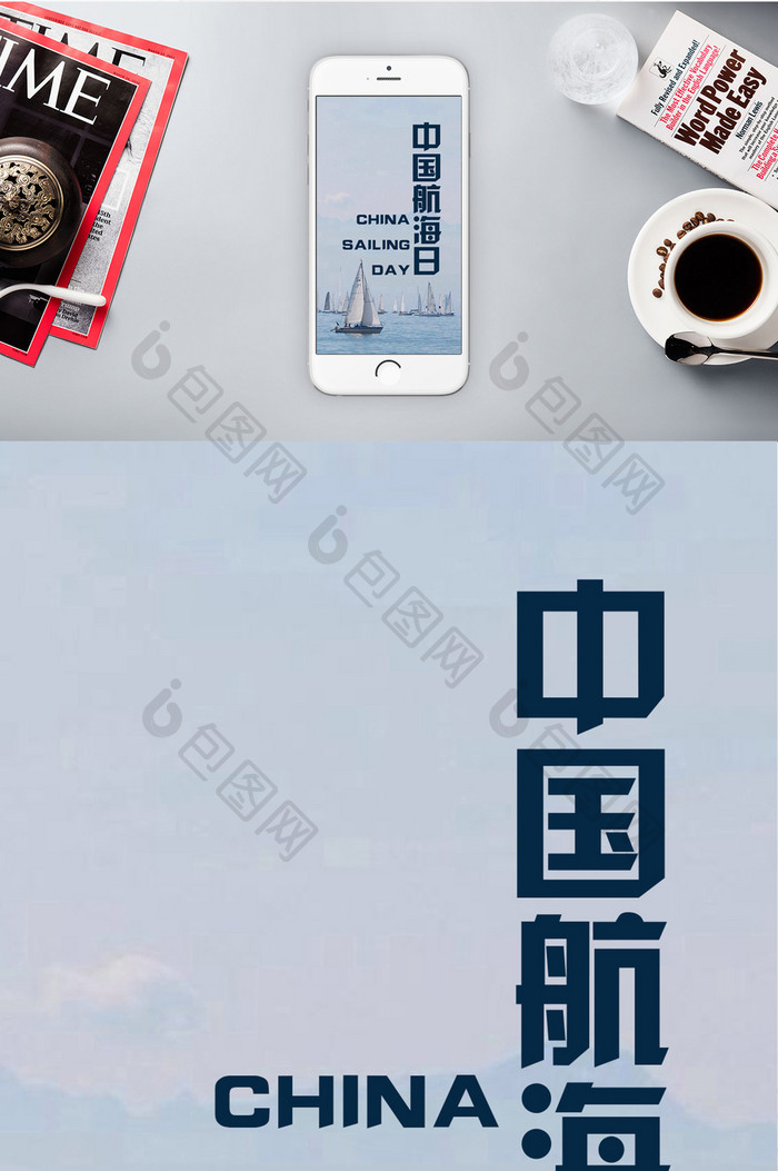 海上中国航海日手机海报