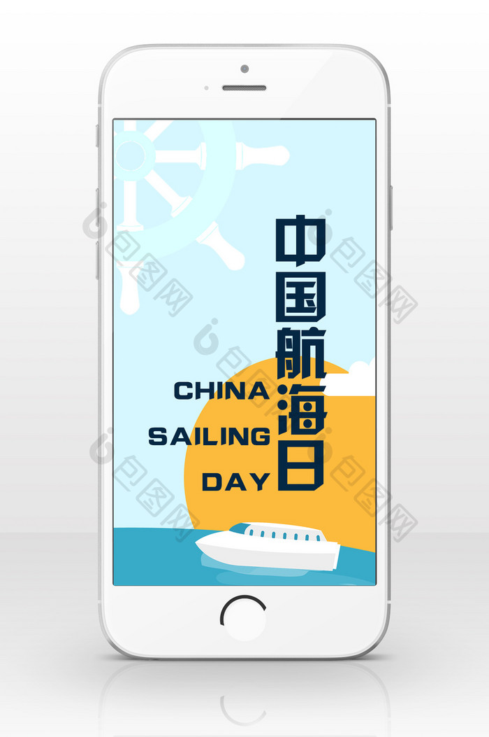 扁平风格海上中国航海日手机海报