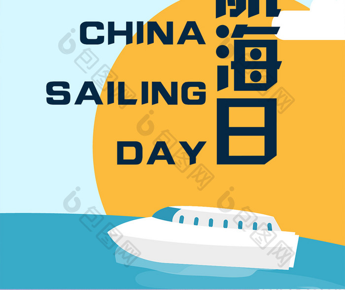 扁平风格海上中国航海日手机海报