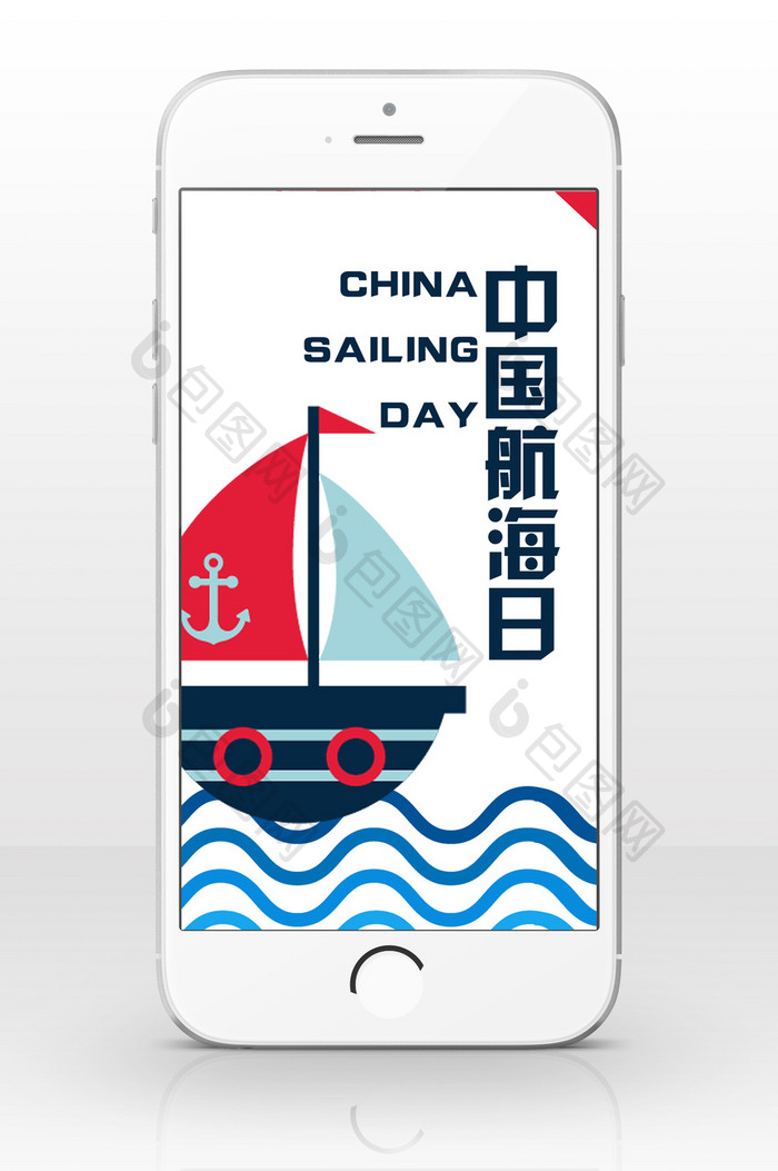 扁平卡通极简中国航海日手机海报