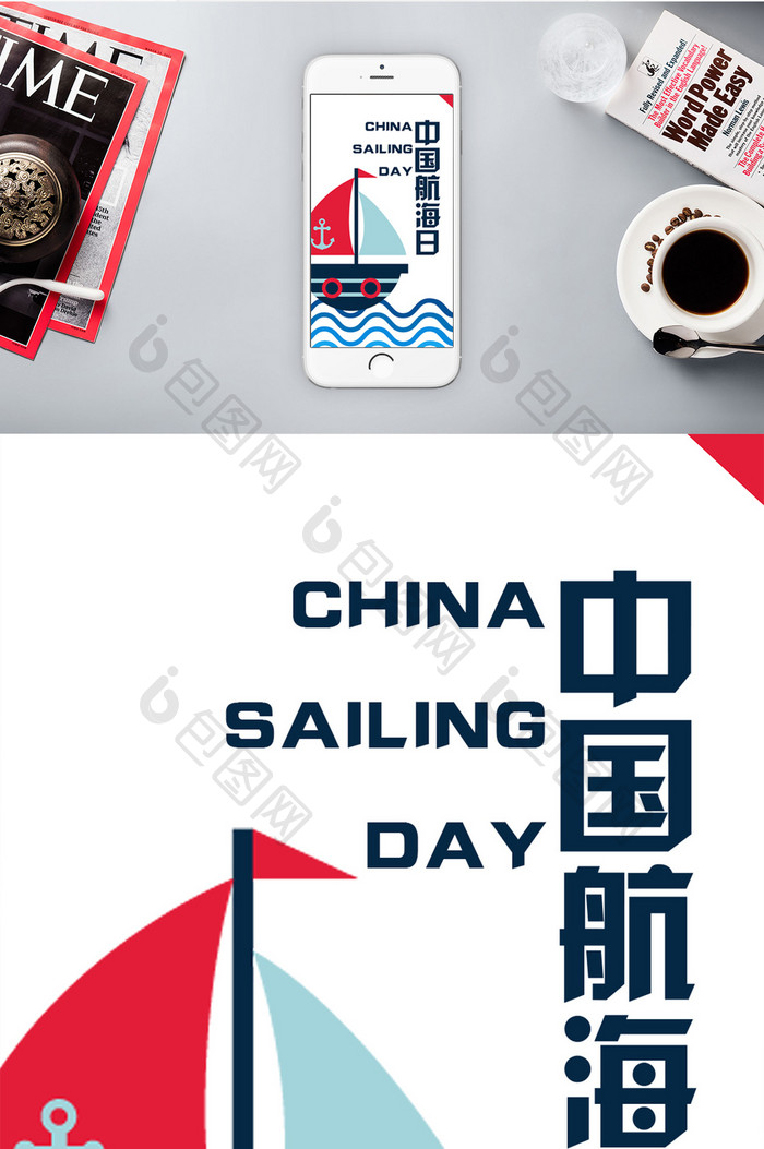 扁平卡通极简中国航海日手机海报