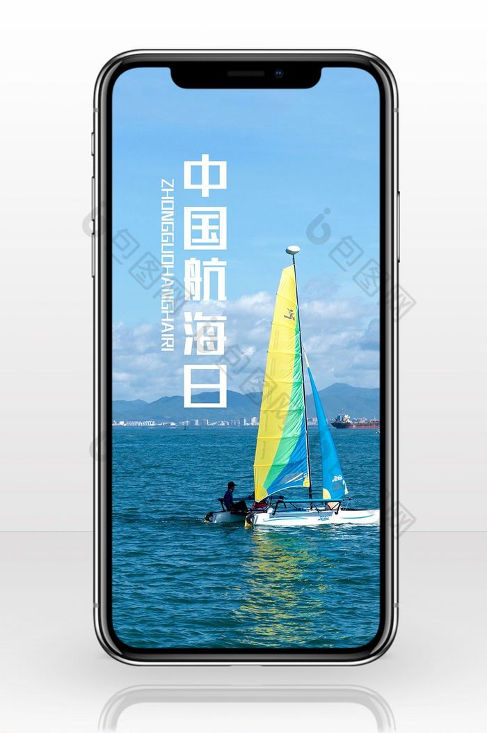 海上卡通中国航海日手机海报