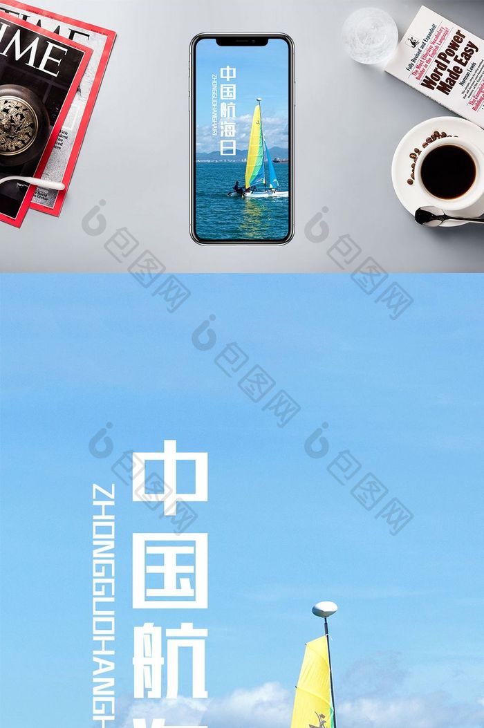 海上卡通中国航海日手机海报