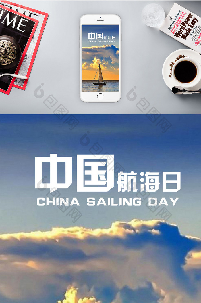 中国航海日海上大气手机海报