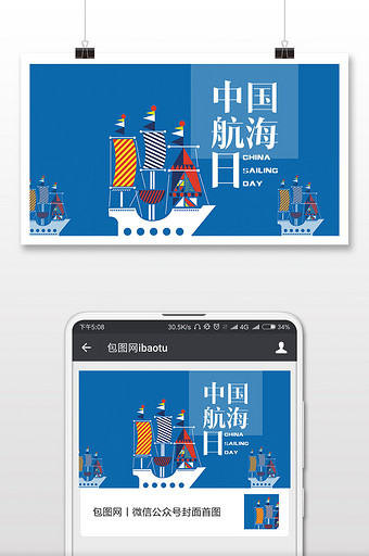 扁平蓝色卡通中国航海日微信公众号首图图片