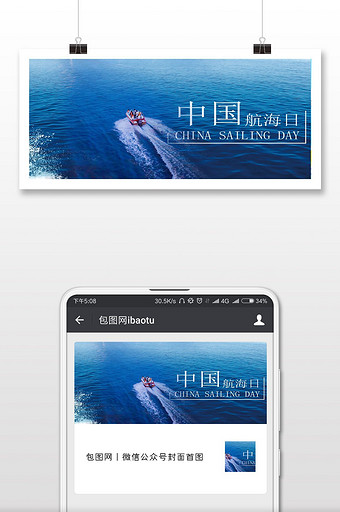 游轮海洋中国航海日微信公众号首图图片