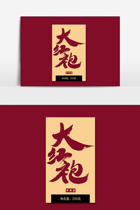 大红袍创意茶叶包装字体设计
