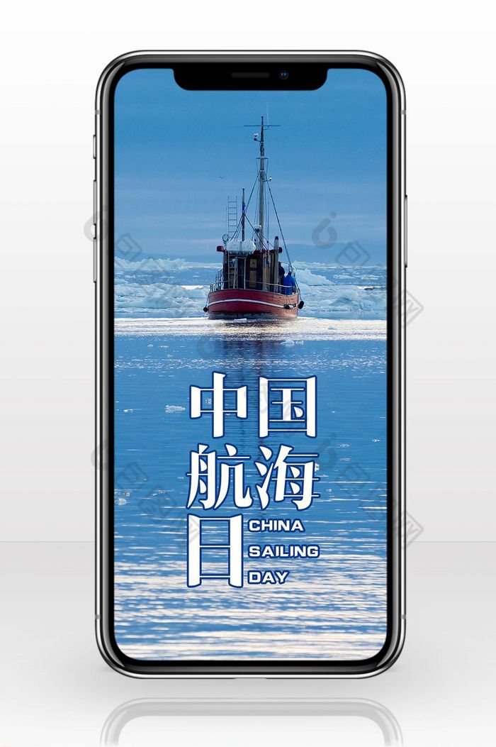 小清新帆船中国航海日手机海报