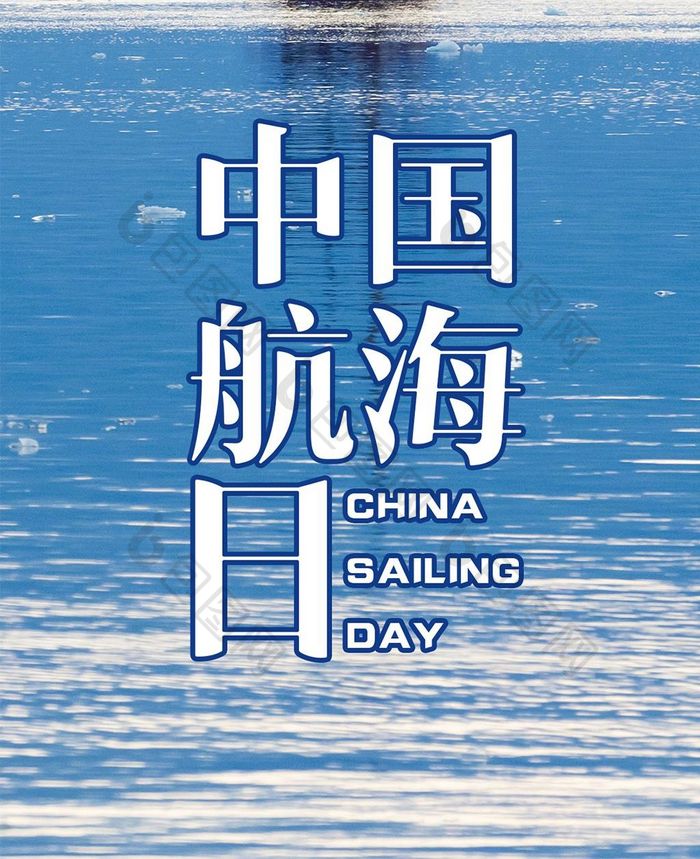 小清新帆船中国航海日手机海报