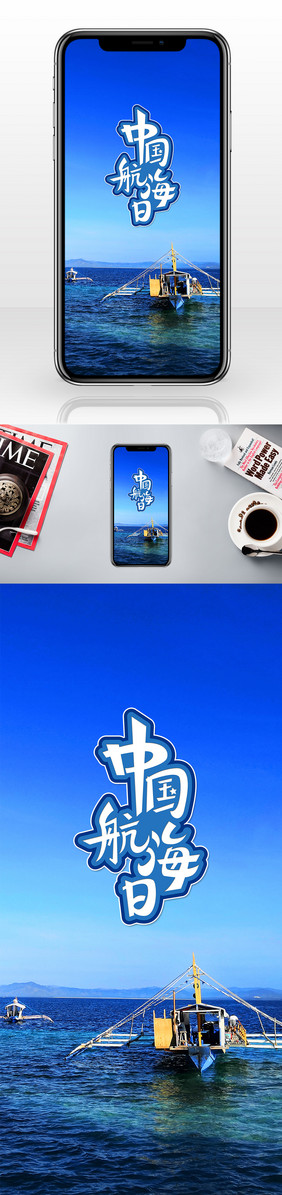 中国航海日蓝色海洋手机海报
