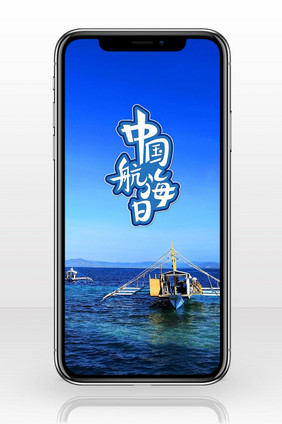 中国航海日蓝色海洋手机海报