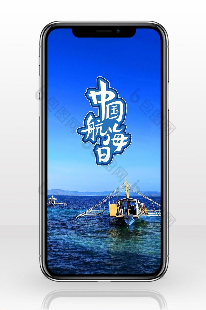 中国航海日蓝色海洋手机海报